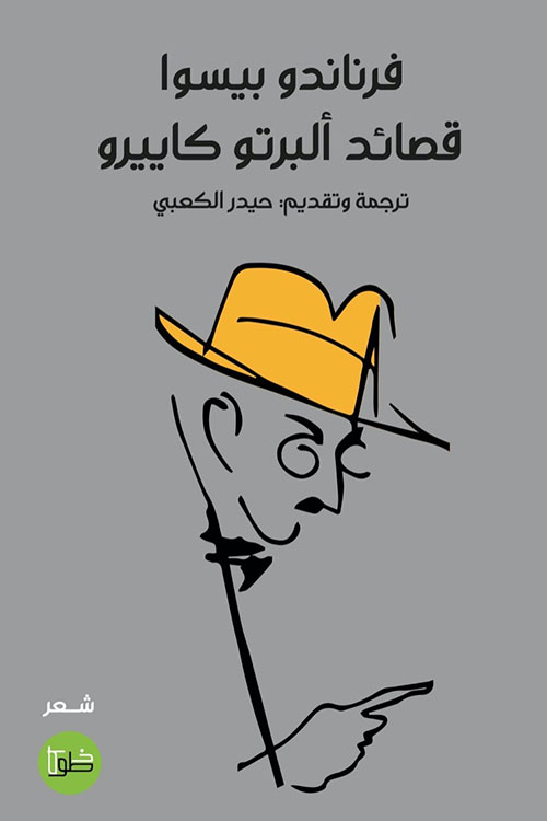 قصائد ألبرتو كاييرو