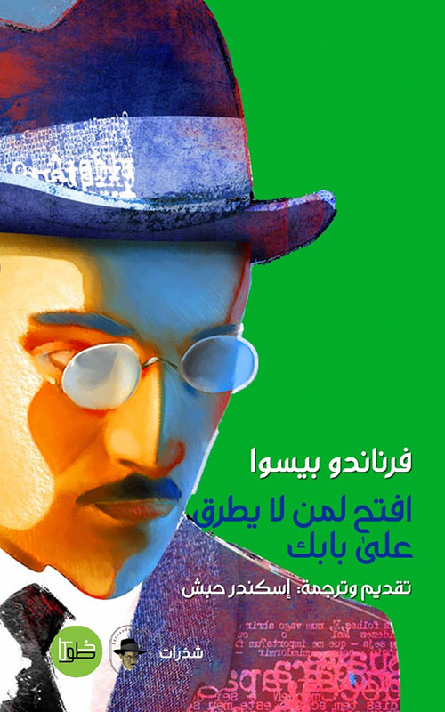 افتح لمن لا يطرق على بابك