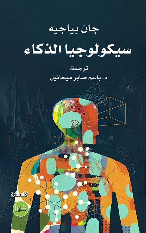 سيكولوجيا الذكاء