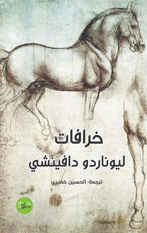 خرافات ليوناردو دافينشي