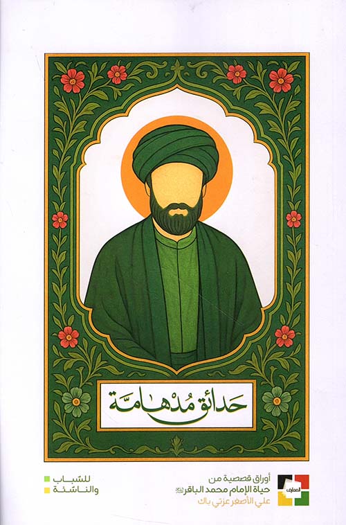 حدائق مدهامة