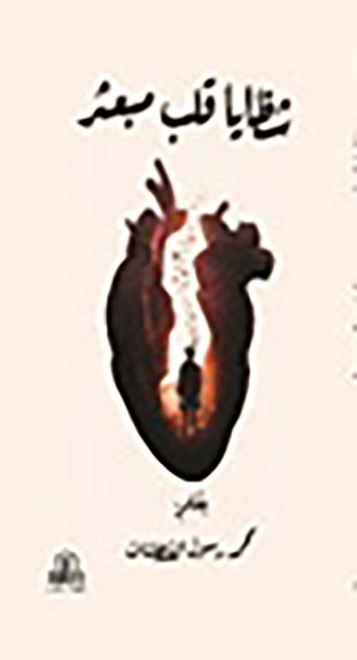 شظايا قلب مبعثر ؛ مشاهد شعورية منقلب أحب حوكم ثم دفن ليولد من جديد