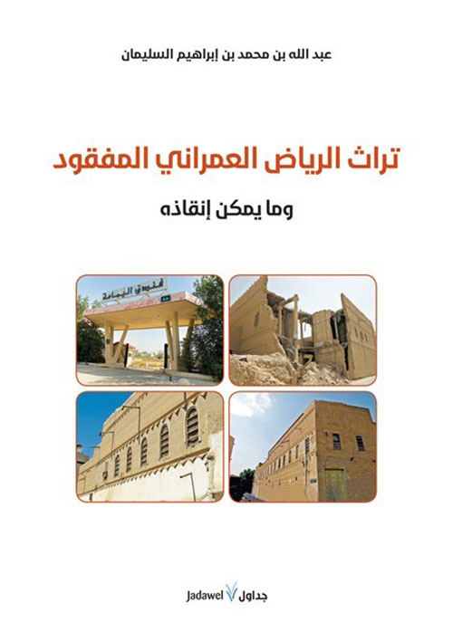 تراث الرياض العمراني المفقود وما يمكن إنقاذه