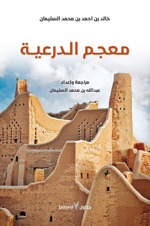  معجم الدرعية