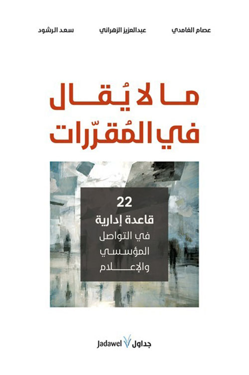 ما لا يقال في المقررات