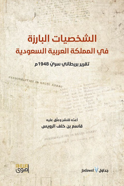 الشخصيات البارزة ؛ في المملكة العربية السعودية تقرير بريطاني سري 1948 م
