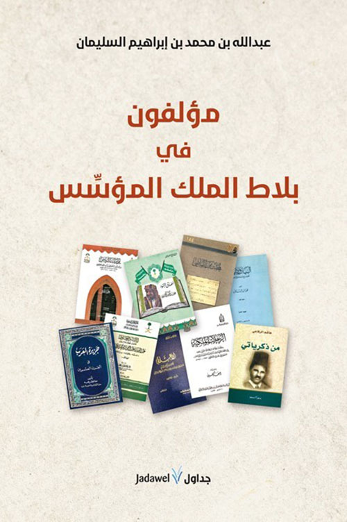 مؤلفون في بلاط الملك المؤسس