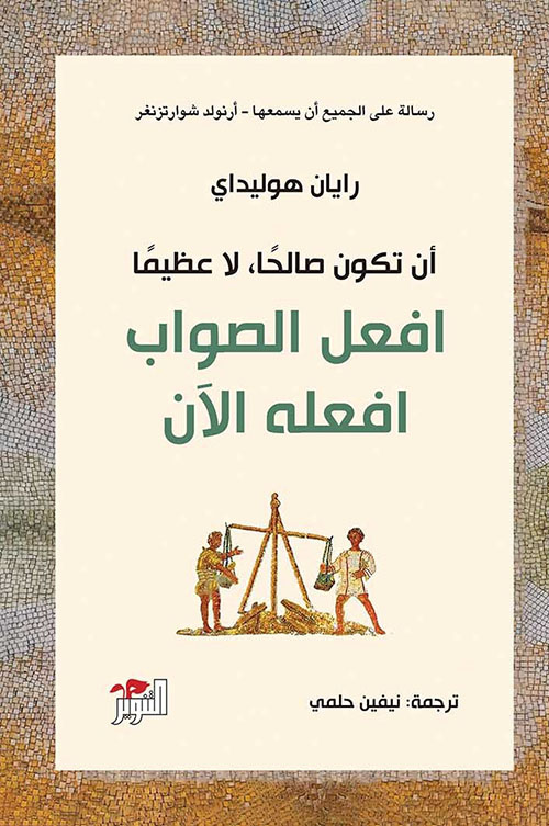 أن تكون صالحاً ؛ لا عظيماً أفعل الصواب أفعله الآن