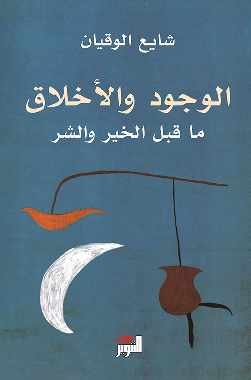 الوجود والاخلاق ما قبل الخير والشر