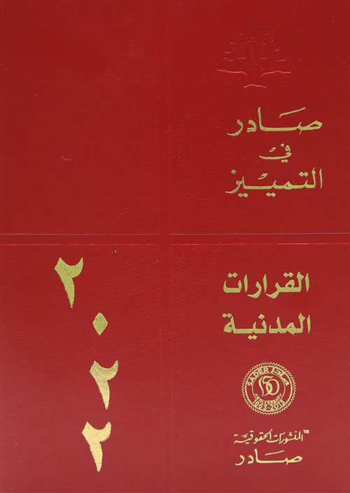 صادر في التمييز - القرارات المدنية لسنة 2022
