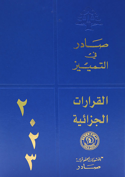 صادر في التمييز - القرارات الجزائية لسنة 2023