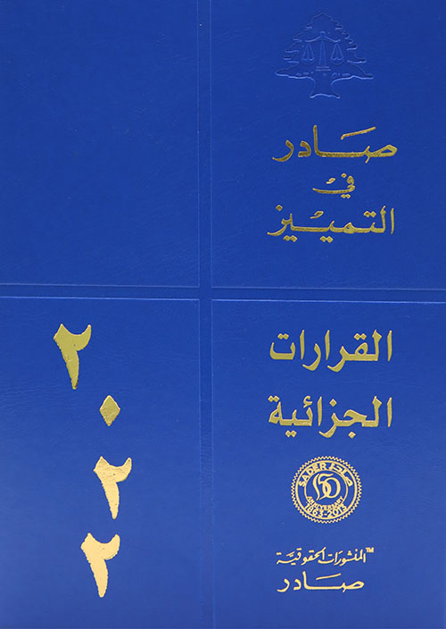 صادر في التمييز - القرارات الجزائية لسنة 2022