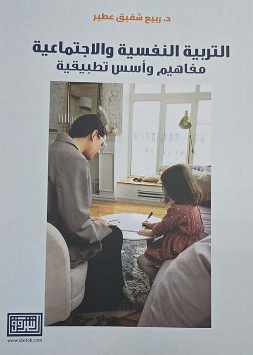 التربية النفسية والاجتماعية ؛ مفاهيم وأسس تطبيقية