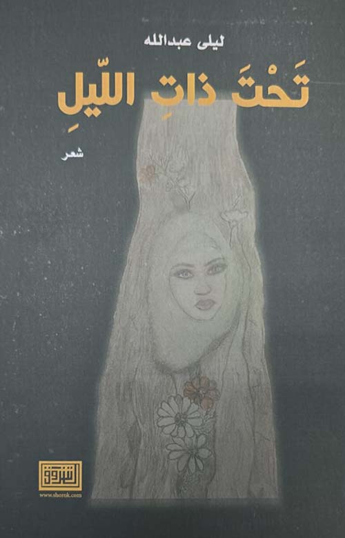 تحت ذات الليل