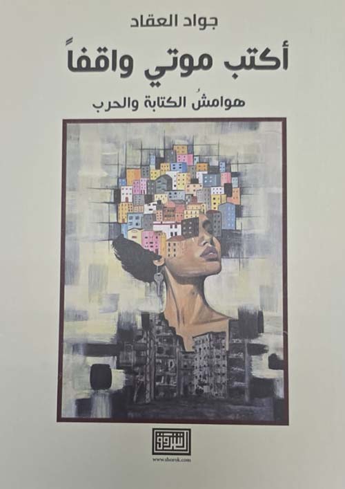 أكتب موتي واقفا" ؛ هوامش الكتابة والحرب