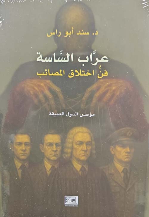 عراب الساسة ؛ فن اختلاق المصائب
