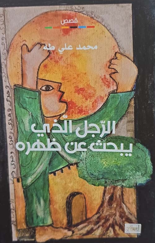 الرجل الذي ؛ يبحث عن ظهره