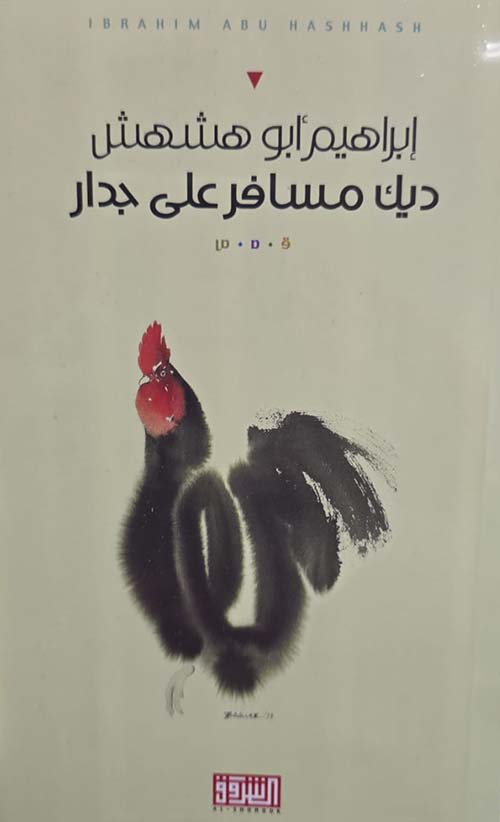 ديك مسافر على جدار