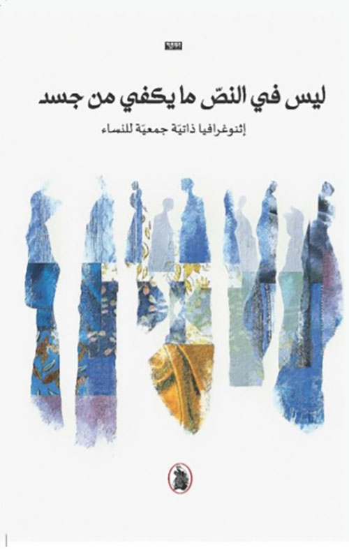 ليس في النص ما يكفي من جسد - إثنوغرافيا ذاتية جمعية للنساء