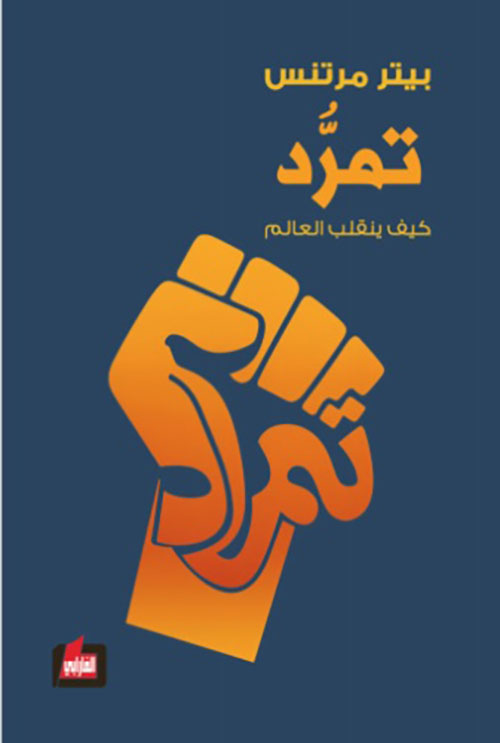 تمرد ؛ كيف ينقلب العالم