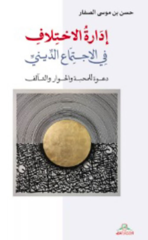 إدارة الإختلاف في الإجتماع الديني