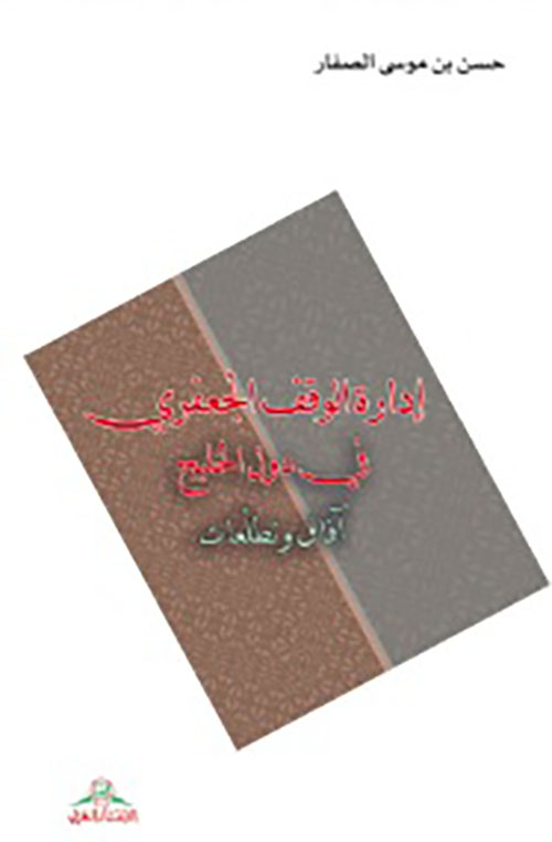 إدارة الوقف الجعفري