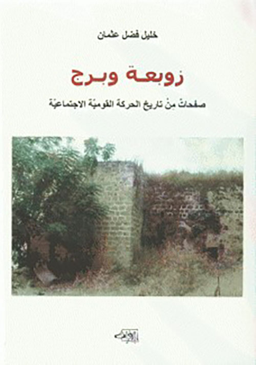 زوبعة وبرج ؛ صفحات من تاريخ الحركة القومية الإجتماعية
