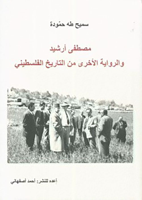 مصطفى أرشيد والرواية الأخرى من التاريخ الفلسطيني