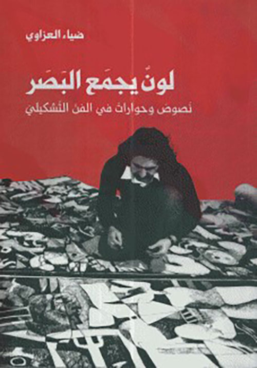 لون يجمع البصر ؛ نصوص وحوارات في النص التشكيلي