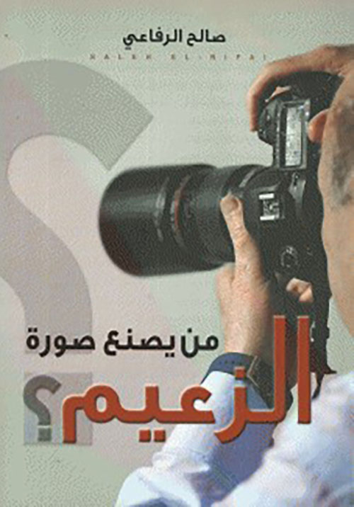 من يصنع صورة الزعيم ؟