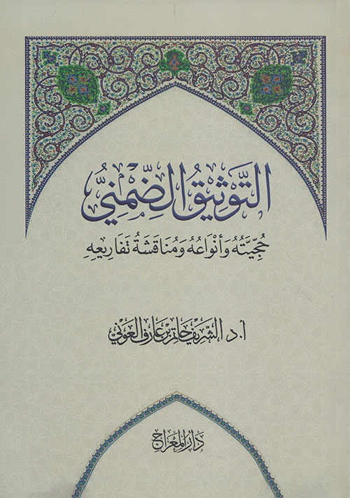 التوثيق الضمني ؛ حجيته وأنواعه ومناقشة تفاريعه