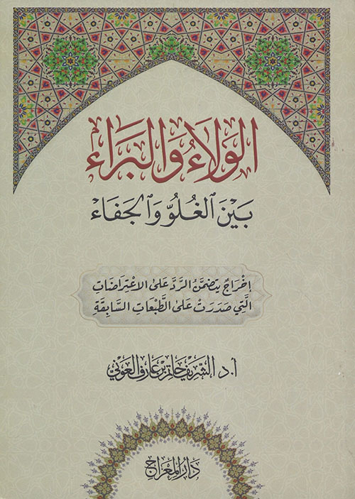 الولاء والبراء ؛ بين الغلو والجفاء