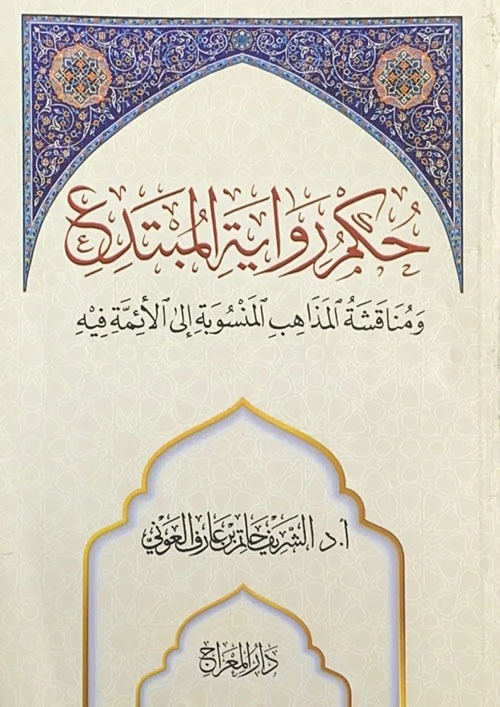 حكم رواية المبتدع ومناقشة المذاهب المنسوبة إلى الأئمة فيه