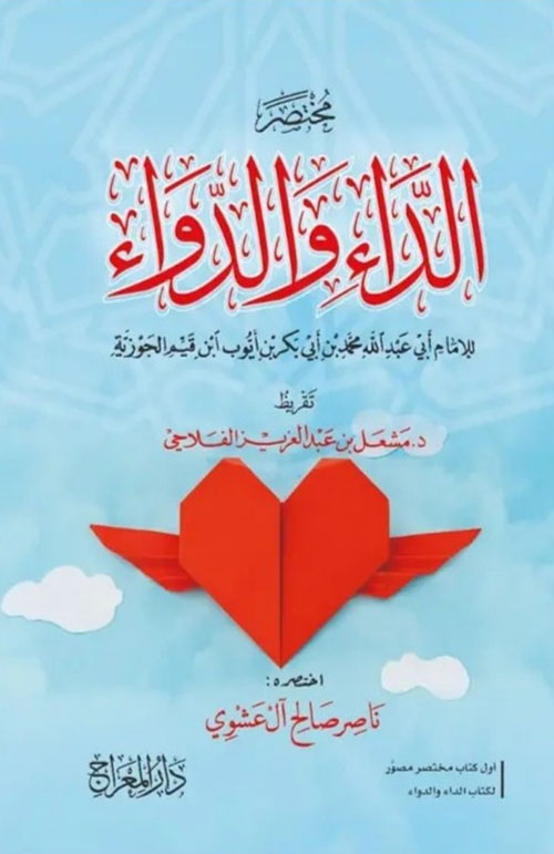 مختصر الداء والدواء