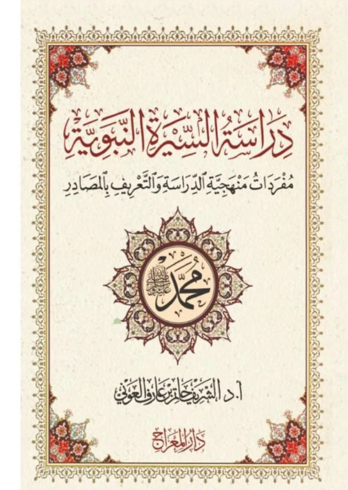 دراسة السيرة النبوية ؛ مفردات منهجية الدراسة والتعريف بالمصادر