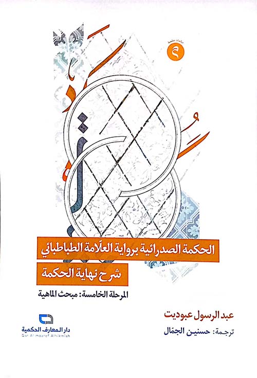 الحكمة الصدرائية برواية العلامة الطباطبائي شرح نهاية الحكمة المرحلة السادسة ؛ مبحث الجوهر