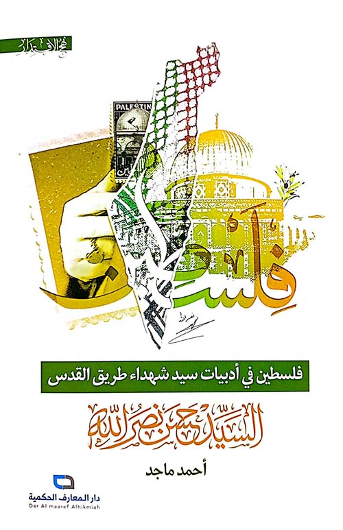 فلسطين في أدبيات سيد شهداء طريق القدس