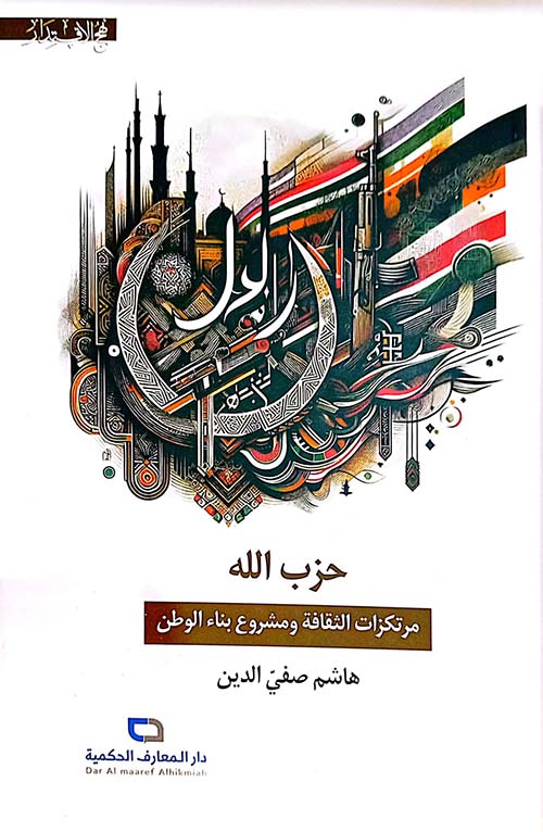 حزب الله مرتكزات الثقافة ومشروع بناء الوطن