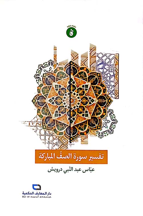 تفسير سورة الصف