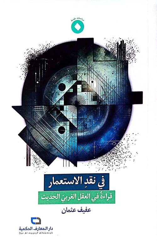 في نقد الاستعمار