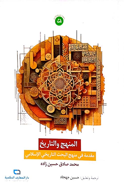 المنهج والتاريخ ؛ مقدمة في منهج البحث التاريخي الإسلامي