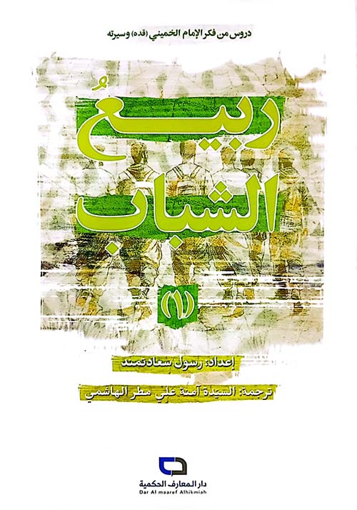 ربيع الشباب