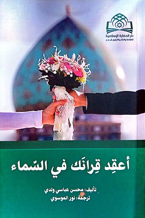 اعقد قرانك في السماء