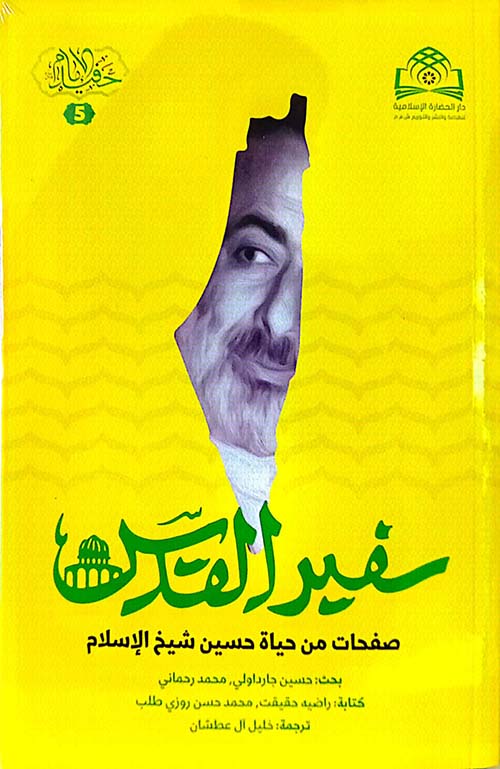 سفير القدس ؛ صفحات من حياة حسين شيخ الإسلام