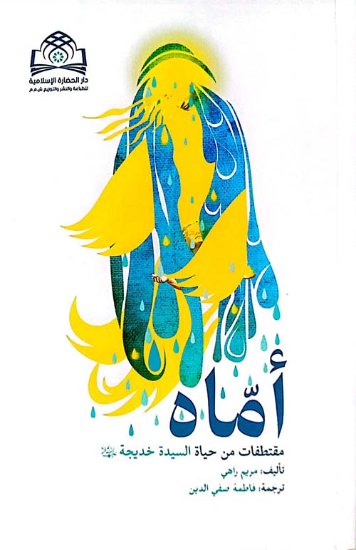 أماه ؛ مقتطفات من حياة السيدة خديجة عليها السلام