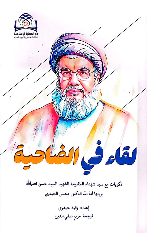 لقاء في الضاحية