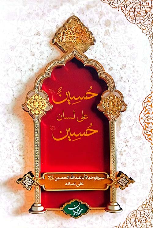 حسين على لسان حسين