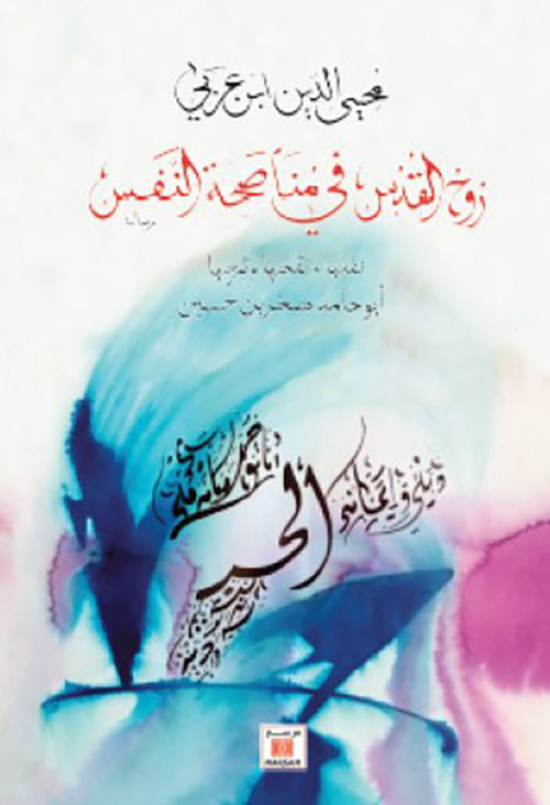 روح القدس في مناصحة النفس