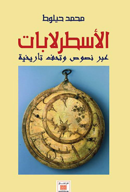 الأسطرلابات عبر نصوص وتحف تاريخية