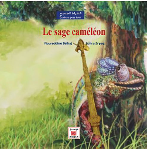 الحرباء الحكيمة Le sage caméléon